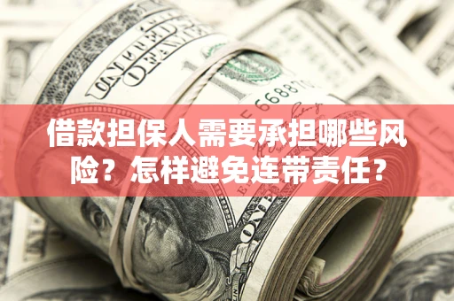 武汉借款担保人需要承担哪些风险？怎样避免连带责任？