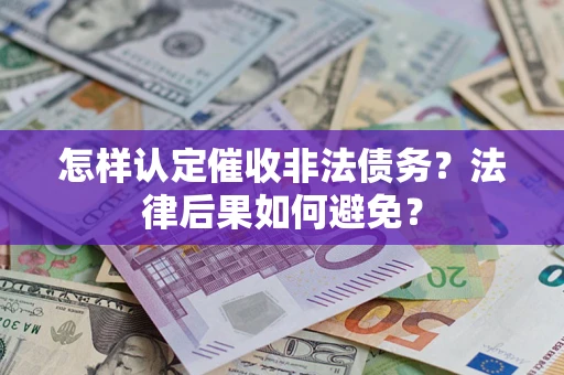 武汉怎样认定催收非法债务？法律后果如何避免？