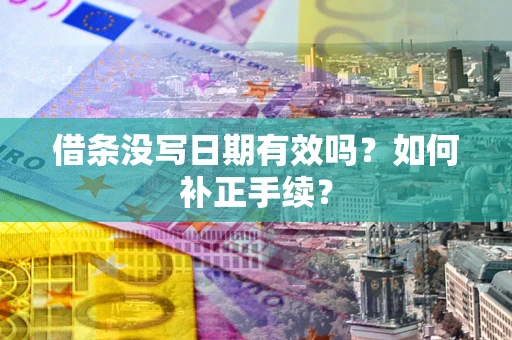 武汉借条没写日期有效吗？如何补正手续？