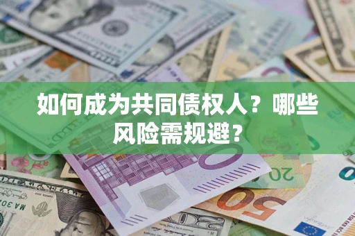 武汉如何成为共同债权人？哪些风险需规避？