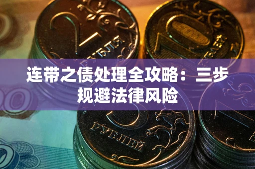 武汉连带之债处理全攻略：三步规避法律风险