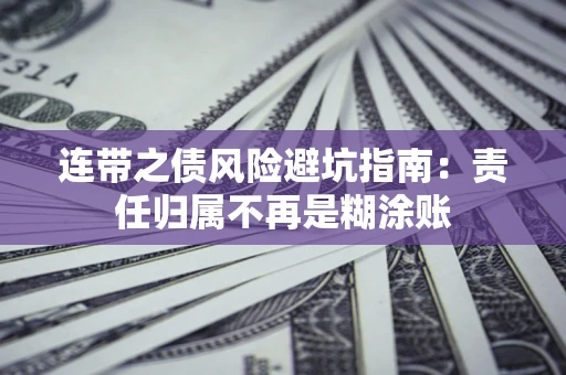 武汉连带之债风险避坑指南：责任归属不再是糊涂账