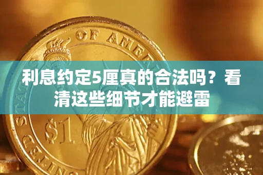 武汉利息约定5厘真的合法吗？看清这些细节才能避雷